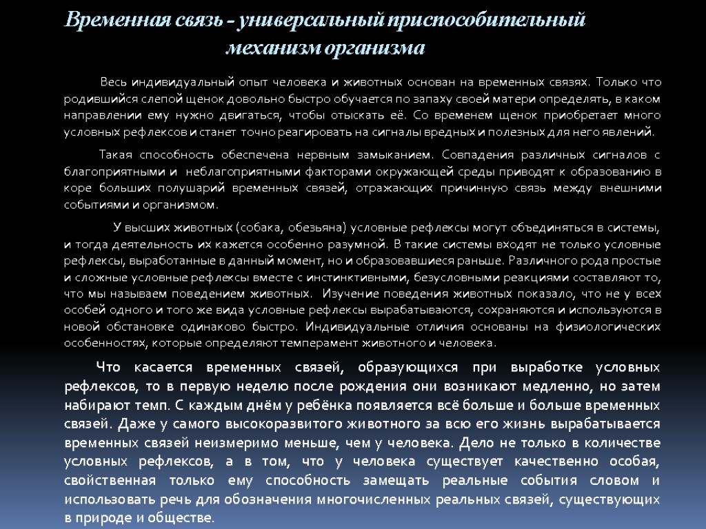 Временная связь - универсальный приспособительный механизм организма Весь индивидуальный опыт человека и животных основан